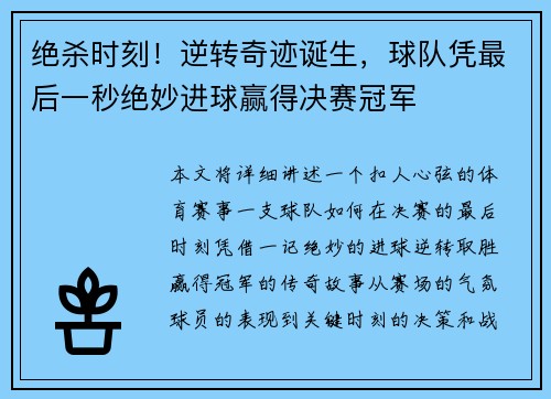 绝杀时刻！逆转奇迹诞生，球队凭最后一秒绝妙进球赢得决赛冠军