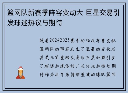 篮网队新赛季阵容变动大 巨星交易引发球迷热议与期待