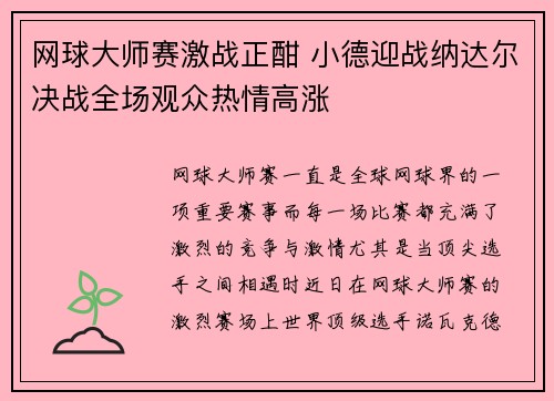 网球大师赛激战正酣 小德迎战纳达尔决战全场观众热情高涨