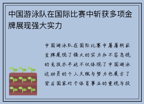 中国游泳队在国际比赛中斩获多项金牌展现强大实力
