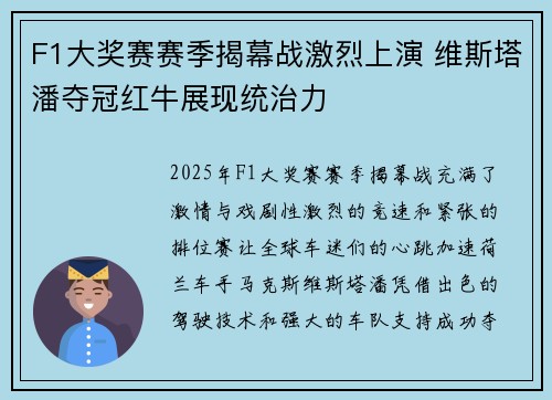 F1大奖赛赛季揭幕战激烈上演 维斯塔潘夺冠红牛展现统治力