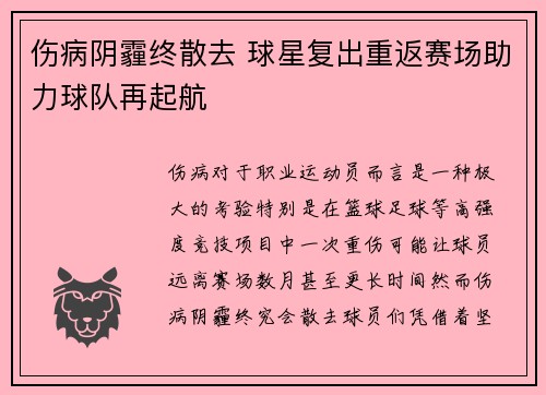 伤病阴霾终散去 球星复出重返赛场助力球队再起航