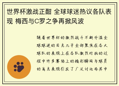 世界杯激战正酣 全球球迷热议各队表现 梅西与C罗之争再掀风波