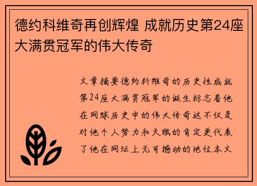 德约科维奇再创辉煌 成就历史第24座大满贯冠军的伟大传奇