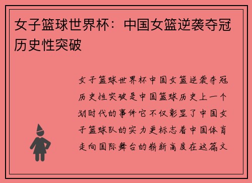女子篮球世界杯：中国女篮逆袭夺冠历史性突破