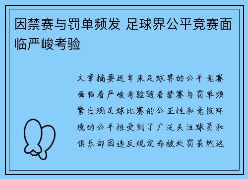 因禁赛与罚单频发 足球界公平竞赛面临严峻考验