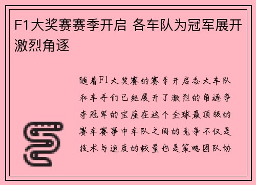 F1大奖赛赛季开启 各车队为冠军展开激烈角逐
