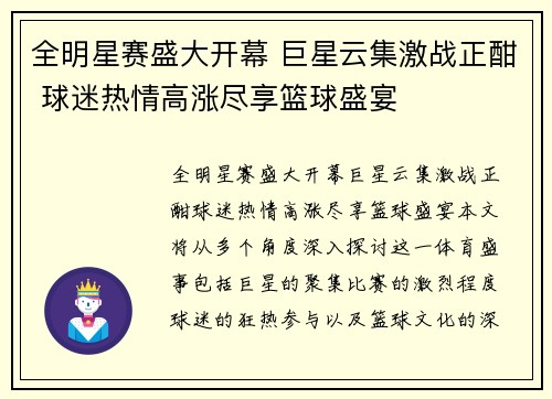 全明星赛盛大开幕 巨星云集激战正酣 球迷热情高涨尽享篮球盛宴