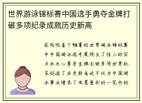 世界游泳锦标赛中国选手勇夺金牌打破多项纪录成就历史新高