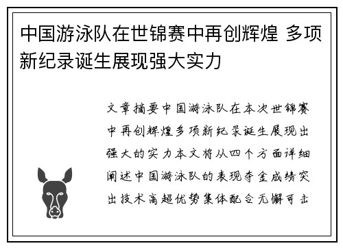 中国游泳队在世锦赛中再创辉煌 多项新纪录诞生展现强大实力