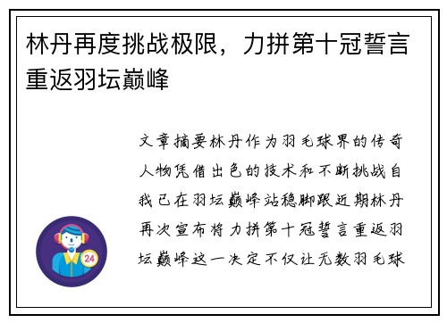 林丹再度挑战极限，力拼第十冠誓言重返羽坛巅峰