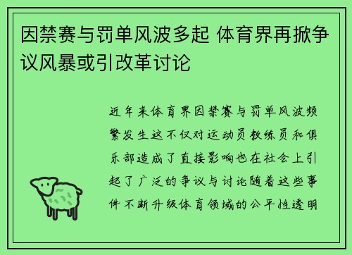 因禁赛与罚单风波多起 体育界再掀争议风暴或引改革讨论