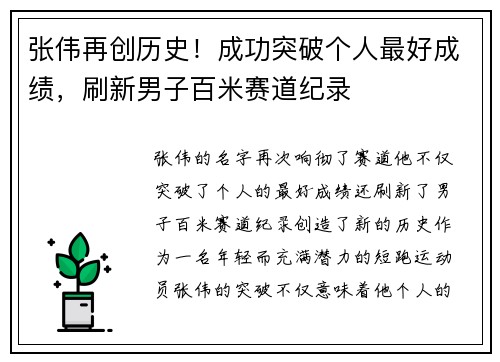 张伟再创历史！成功突破个人最好成绩，刷新男子百米赛道纪录