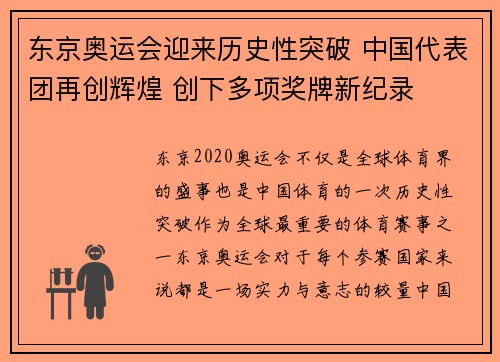 东京奥运会迎来历史性突破 中国代表团再创辉煌 创下多项奖牌新纪录