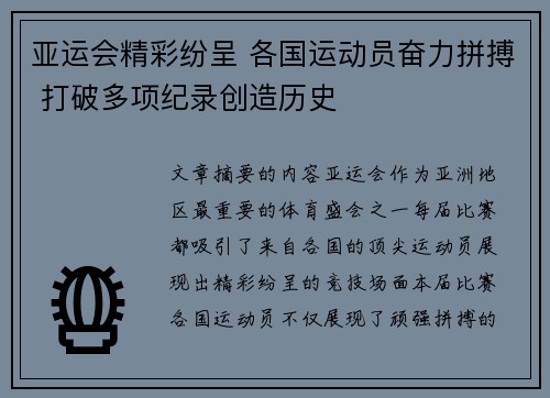 亚运会精彩纷呈 各国运动员奋力拼搏 打破多项纪录创造历史