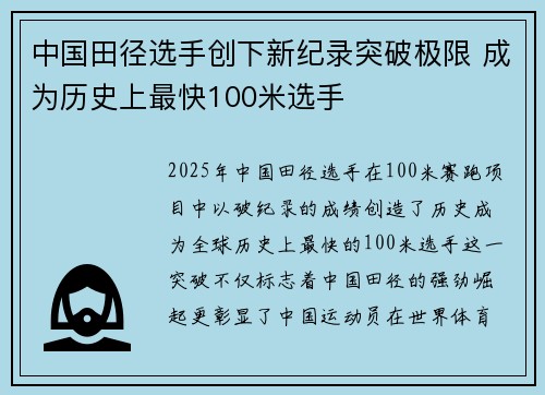 中国田径选手创下新纪录突破极限 成为历史上最快100米选手