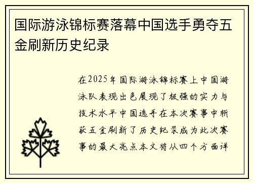 国际游泳锦标赛落幕中国选手勇夺五金刷新历史纪录