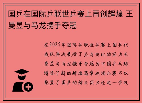 国乒在国际乒联世乒赛上再创辉煌 王曼昱与马龙携手夺冠