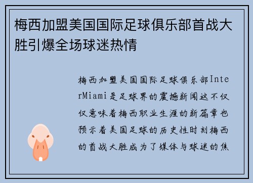 梅西加盟美国国际足球俱乐部首战大胜引爆全场球迷热情