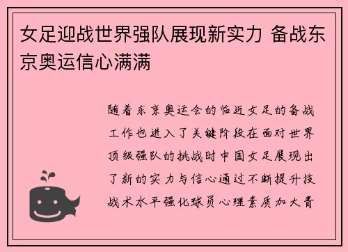 女足迎战世界强队展现新实力 备战东京奥运信心满满
