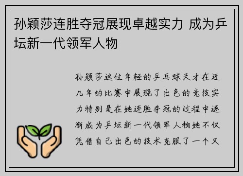 孙颖莎连胜夺冠展现卓越实力 成为乒坛新一代领军人物