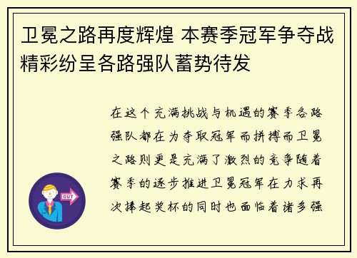 卫冕之路再度辉煌 本赛季冠军争夺战精彩纷呈各路强队蓄势待发