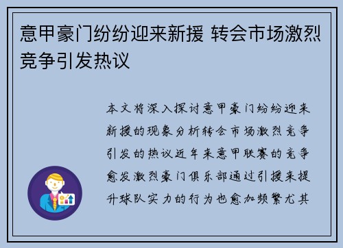 意甲豪门纷纷迎来新援 转会市场激烈竞争引发热议