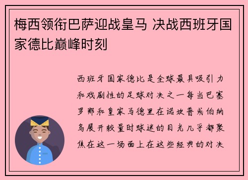 梅西领衔巴萨迎战皇马 决战西班牙国家德比巅峰时刻