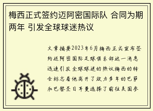 梅西正式签约迈阿密国际队 合同为期两年 引发全球球迷热议