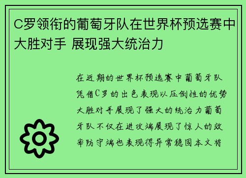 C罗领衔的葡萄牙队在世界杯预选赛中大胜对手 展现强大统治力
