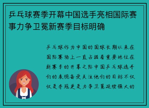 乒乓球赛季开幕中国选手亮相国际赛事力争卫冕新赛季目标明确