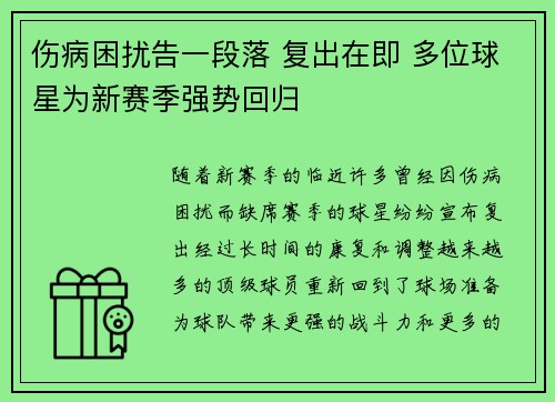 伤病困扰告一段落 复出在即 多位球星为新赛季强势回归