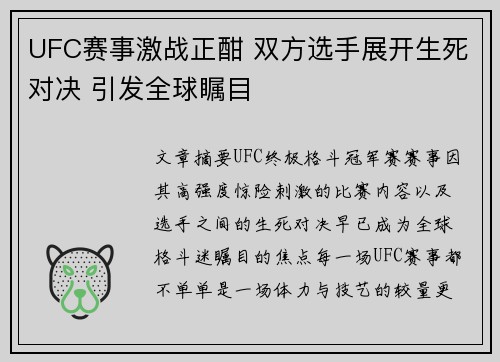 UFC赛事激战正酣 双方选手展开生死对决 引发全球瞩目