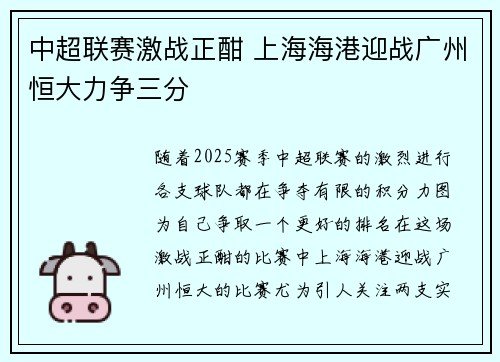 中超联赛激战正酣 上海海港迎战广州恒大力争三分