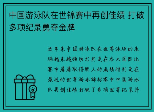 中国游泳队在世锦赛中再创佳绩 打破多项纪录勇夺金牌