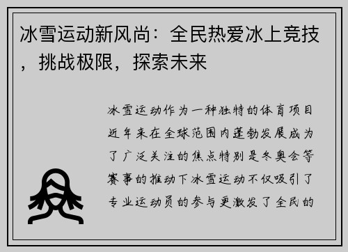 冰雪运动新风尚：全民热爱冰上竞技，挑战极限，探索未来