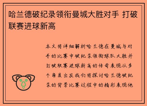 哈兰德破纪录领衔曼城大胜对手 打破联赛进球新高