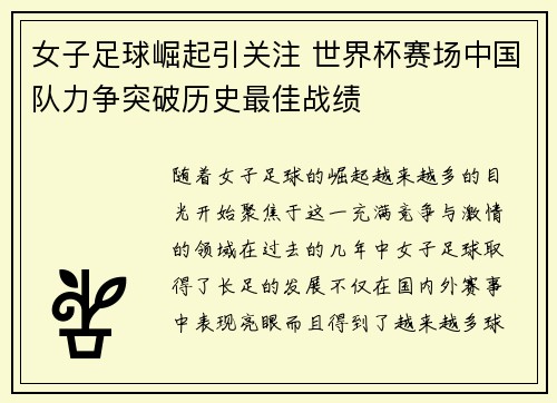 女子足球崛起引关注 世界杯赛场中国队力争突破历史最佳战绩