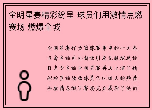 全明星赛精彩纷呈 球员们用激情点燃赛场 燃爆全城