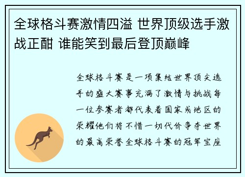 全球格斗赛激情四溢 世界顶级选手激战正酣 谁能笑到最后登顶巅峰