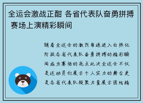全运会激战正酣 各省代表队奋勇拼搏 赛场上演精彩瞬间
