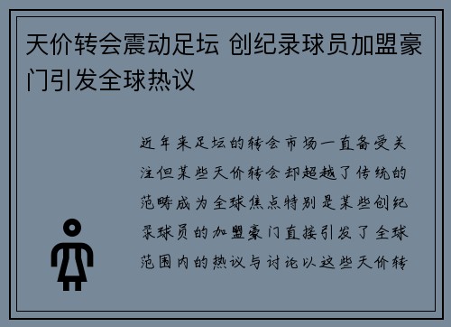 天价转会震动足坛 创纪录球员加盟豪门引发全球热议
