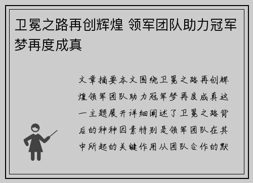 卫冕之路再创辉煌 领军团队助力冠军梦再度成真