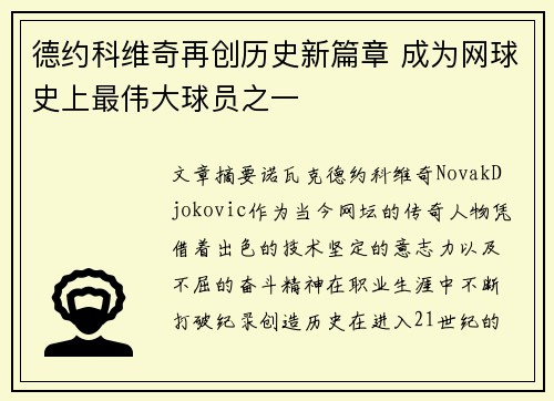 德约科维奇再创历史新篇章 成为网球史上最伟大球员之一