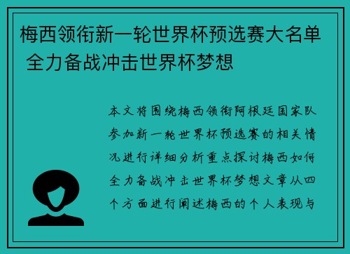 梅西领衔新一轮世界杯预选赛大名单 全力备战冲击世界杯梦想