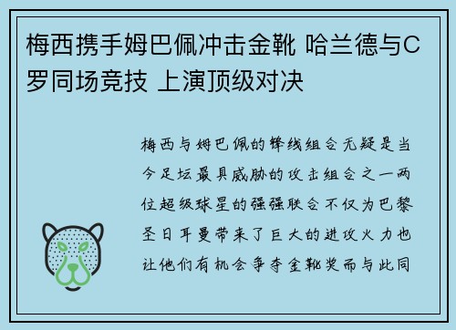 梅西携手姆巴佩冲击金靴 哈兰德与C罗同场竞技 上演顶级对决