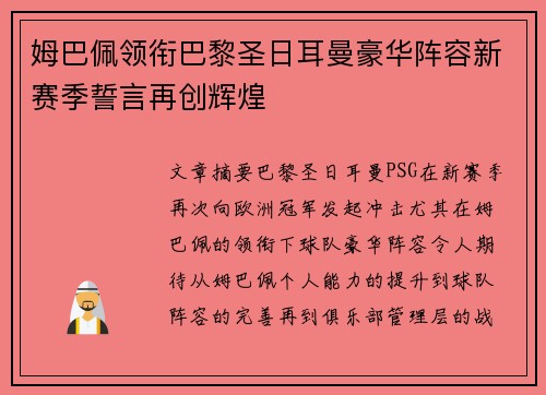 姆巴佩领衔巴黎圣日耳曼豪华阵容新赛季誓言再创辉煌