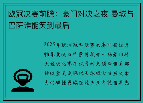 欧冠决赛前瞻：豪门对决之夜 曼城与巴萨谁能笑到最后
