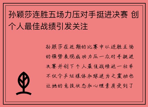 孙颖莎连胜五场力压对手挺进决赛 创个人最佳战绩引发关注