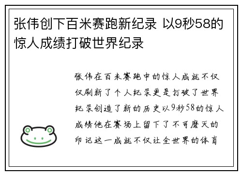 张伟创下百米赛跑新纪录 以9秒58的惊人成绩打破世界纪录